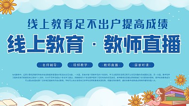 线上在线教育预防新型冠状病毒促销宣传展板