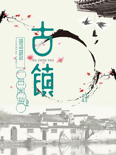 古镇一日游海报