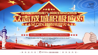 简约风众志成城积极应对防洪防汛口号展板