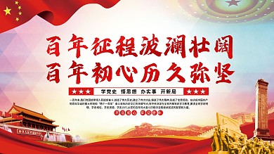 学党史悟思想办实事开新局党建展板海报