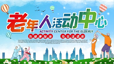 老年人活动中心关爱老人爱心健身保健展板