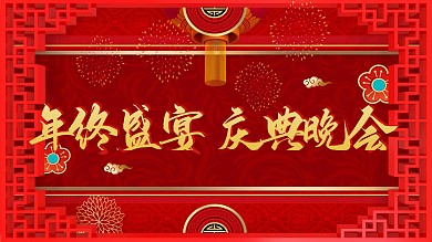 年会主题年终盛宴庆典晚会
