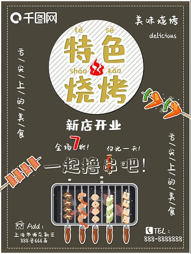 特色烧烤开业折扣海报