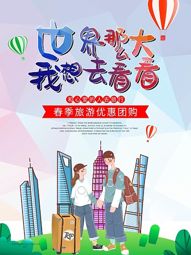 世界那么大海报-