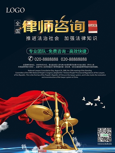 大气全国律师咨询日宣传海报