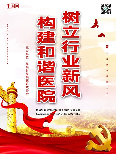 医疗党建风树立行业新风构建和谐医院海报