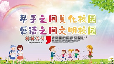 校园文明公益展板宣传栏