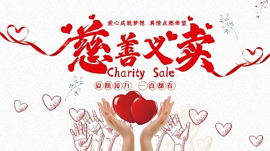 公益活动背景展板