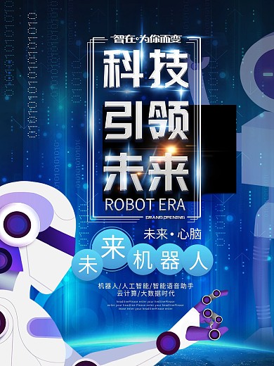 科技引领未来平面海报