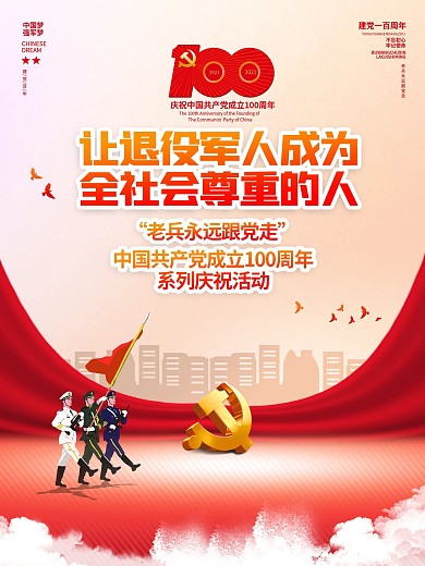 建党100周年退役军人主题比赛党建海报
