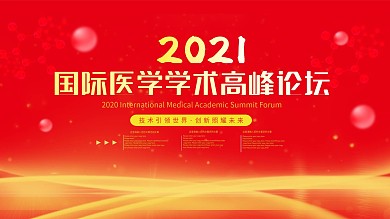 红色大气国际医学学术高峰论坛企业会议背景