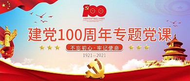 建党百年专题党课公众号封面