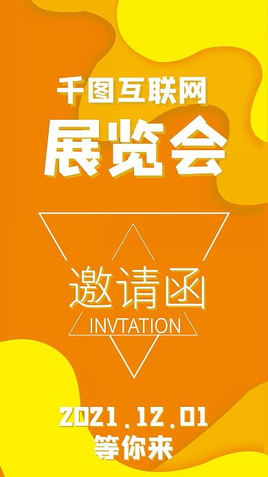 公司企业手机邀请函海报
