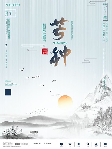 原创简约国风芒种主题子海报