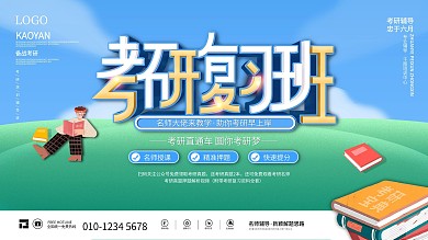 简约校园风考研复习班培训班展板