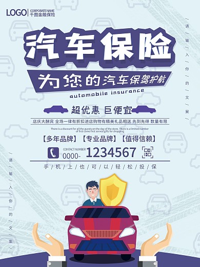 汽车保险产品营销海报
