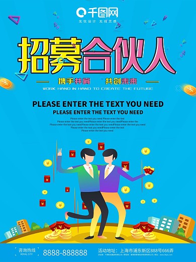 简约插画风招募合伙人招聘海报