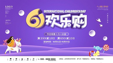 可爱温馨六一儿童节促销活动展板