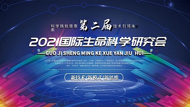 蓝色主题学术研究论坛展板