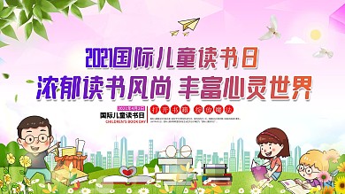国际儿童图书日校园阅读口号展板