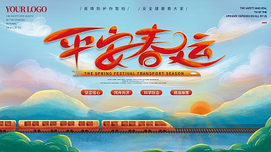 手绘风平安春运插画宣传展板