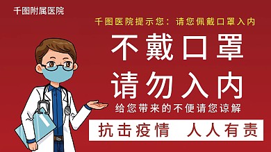 医院未带口罩请勿入内展板