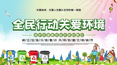 保护环境简约公益宣传展板