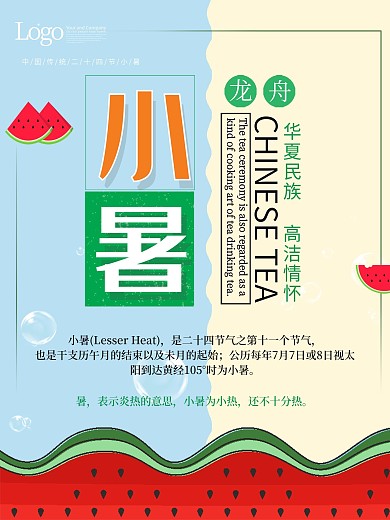 小暑节日节气海报设计