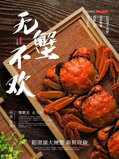 大闸蟹海鲜螃蟹海报