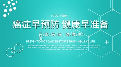 绿色医疗癌症预防卫生教育展板