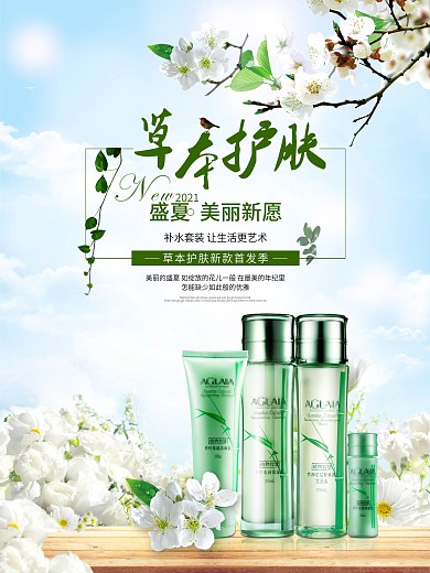 自然清新草本护肤化妆品海报
