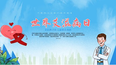 世界艾滋病日卫生教育主题展板