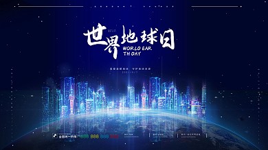 世界地球日海报设计