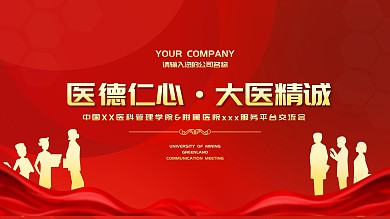 红色大气医疗学术论坛舞台背景