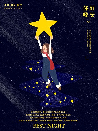 深蓝色你好晚安星空原创插画海报