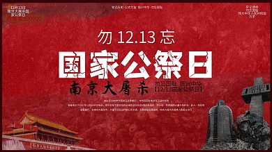 国家公祭日南京大屠杀展板