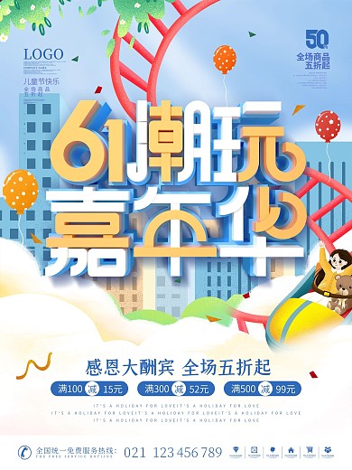 简约风六一儿童节游乐场嘉年华活动宣传海报