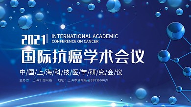 医学国际抗癌学术会议