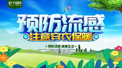 春季常见疾病预防