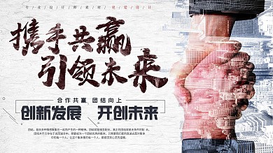 大气携手共赢引领未来文化创意展板