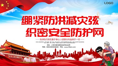 全力以赴防洪防汛展板