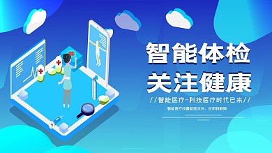 智能医疗体检卫生宣传展板