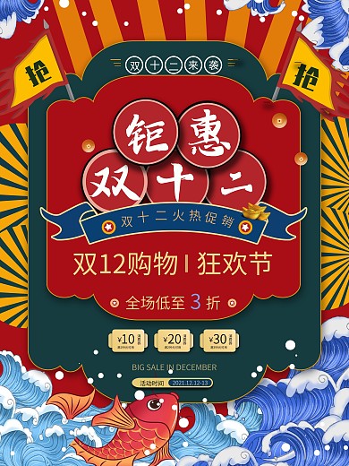 国潮风双十二促销海报