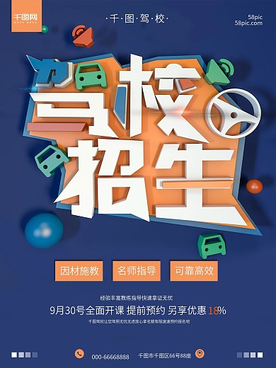 简约商务版式立体文字驾校招生海报