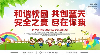 简约和谐校园标语宣传展板