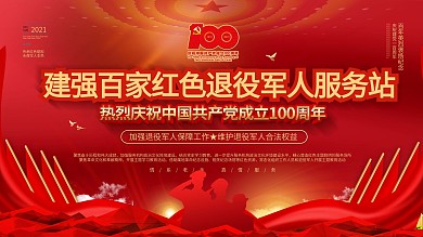 党政建强百家红色退役军人服务站建党节展板
