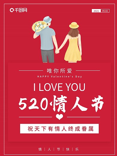 520情人节浪漫告白海报