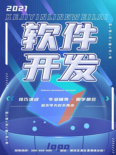 蓝色科技感软件开发商业宣传海报