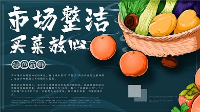 原创手绘市场整洁宣传展板