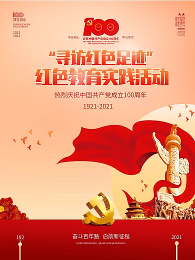 建党100周年寻访红色足迹活动党建海报